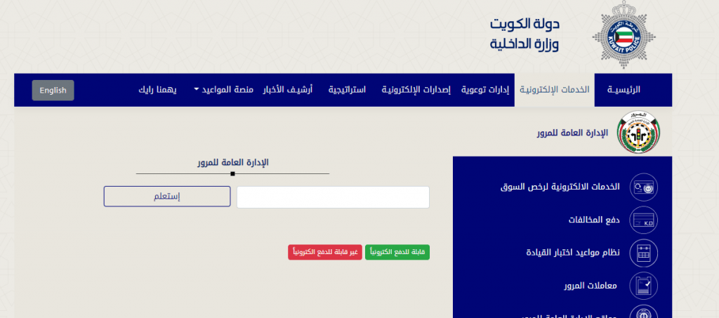وزارة الداخلية الكويت الاستعلام عن مخالفات المرور بالرقم المدني عبر البوابة الإلكترونية تسديد الغرامات