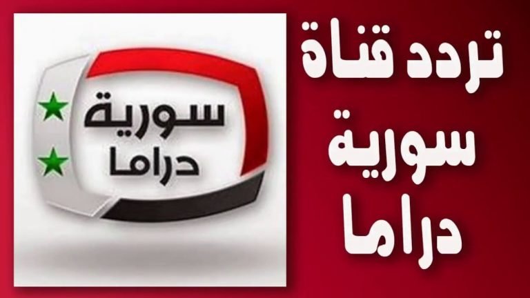 تردد قناة سوريا الفضائية نايل سات عربسات الجديد 2020