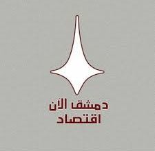 تغطية شاملة اخبار الاقتصاد سوريا دمشق الآن اقتصاد