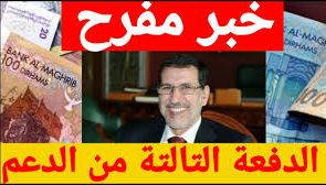 تاريخ صرف الدفعة الثالثة من الدعم راميد – شروط وطريقة التسجيل للدفعة الثالثة
