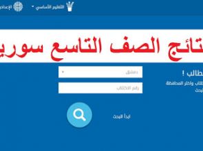 موعد الاعلان عن نتائج التاسع 2020 حسب الاسم والكنية