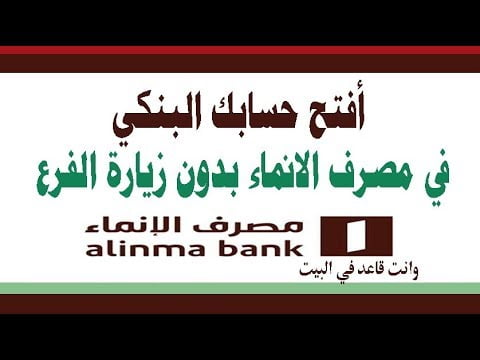 طريقة فتح حساب في بنك الانماء اون لاين السعودية