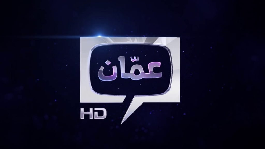 تردد قناة عمان تي في استقبل قناة Amman TV‎ الأردنية