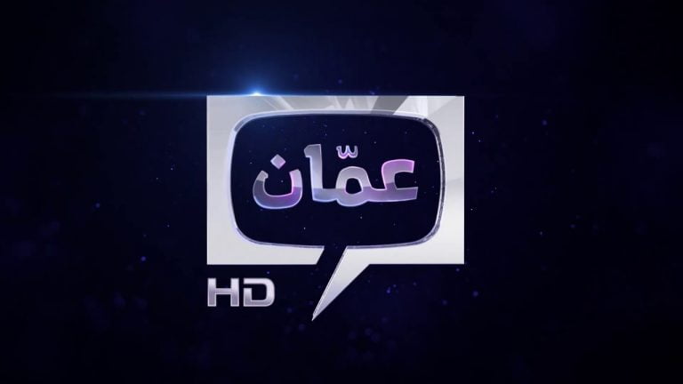 تردد قناة عمان تي في استقبل قناة Amman TV‎ الأردنية