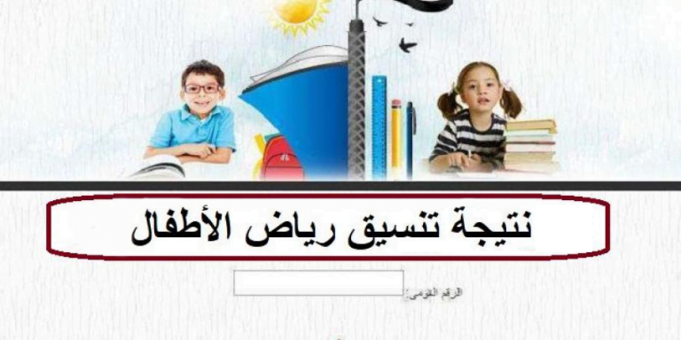 نتيجة تنسيق رياض الاطفال بالمدارس التجريبية بالاسكندرية بالرقم القومى 2020
