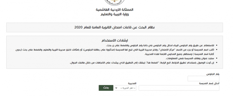 اعلان موعد نتائج التوجيهي 2020 الاردن نتائج شهادة الثانوية العامة حسب الاسم ورقم الجلوس