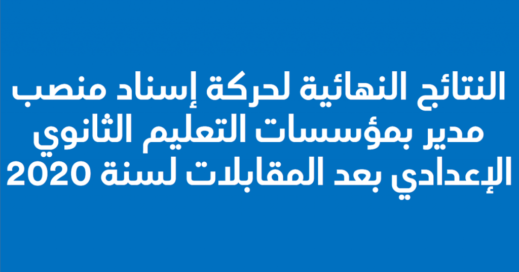 الكشف عن نتائج حركة اسناد منصب مدير 2020