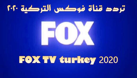 تردد قناة فوكس التركية الجديد 2020 على (النايل سات والقمر التركي)